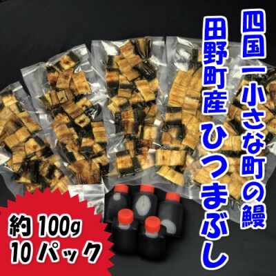 【四国一小さなまち】田野町産うなぎのひつまぶし　約100g×10パック〈田野町養鰻倶楽部〉