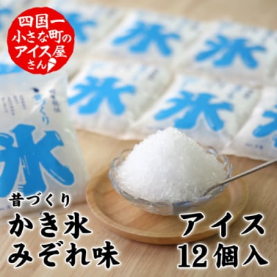 【四国一小さなまち】昔づくり袋氷「みぞれ味」12個入り≪松崎冷菓≫