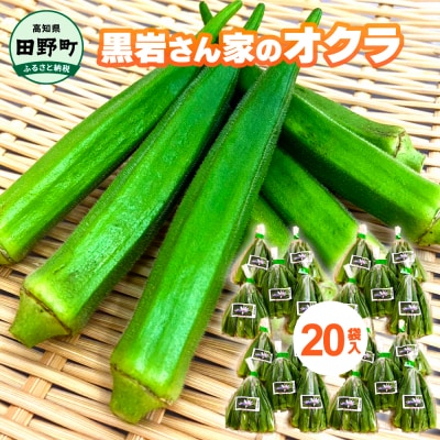 【四国一小さなまちのオクラ】黒岩さん家のオクラ　20袋
