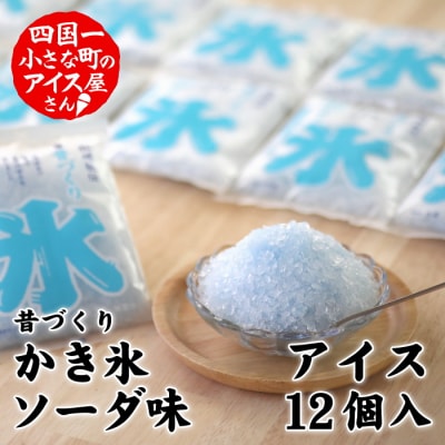 【四国一小さなまち】昔づくり袋氷「ソーダ味」　12個入り ≪松崎冷菓≫
