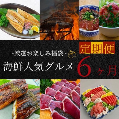 【四国一小さなまち】《ヤマシン》 厳選お楽しみ福袋! 海鮮人気グルメ 定期便(全6回)