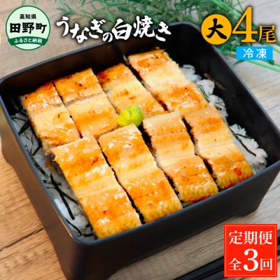 田野町産うなぎの白焼き(大) 4尾×3回 定期便 3ヶ月 定期コース 1尾あたり120～150g