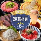 【四国一小さなまち】《カネアリ水産》魚屋のうまいものづくし 6ヶ月定期便