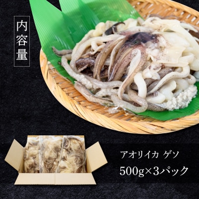 【四国一小さなまち】アオリイカのゲソ ★1.5kg★(500g×3パック)