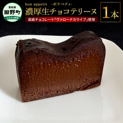 【四国一小さなまちの洋菓子屋さん】bon appetit(ボナペティ)生チョコテリーヌ　1本