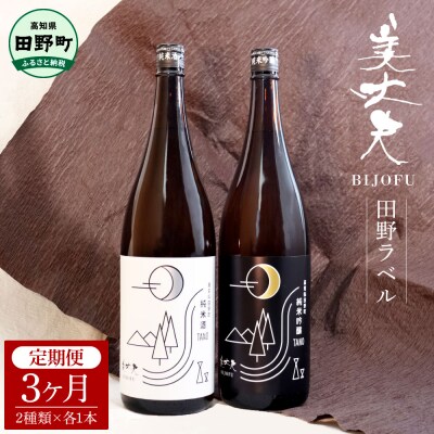 【四国一小さなまちの地酒】<3ヶ月定期便>★ふるさと納税限定★ 美丈夫『田野ラベル』一升瓶2本セット