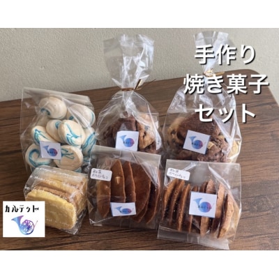 【四国一小さなまちのお菓子屋さん】カルテットの焼き菓子詰め合わせセット