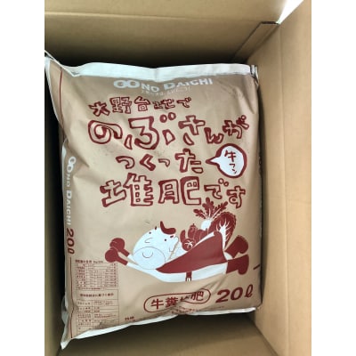 【四国一小さなまち】のぶさんがつくった牛フン堆肥　20L(約6㎏)×2袋
