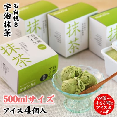 【四国一小さなまちのアイス屋さん】≪松崎冷菓≫自然派アイス 抹茶500ml&times;4個セット