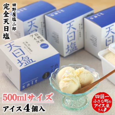 【四国一小さなまちのアイス屋さん】≪松崎冷菓≫自然派アイス 天日塩500ml&times;4個セット 