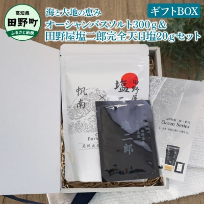 ★田野屋塩二郎×帆南★オーシャンバスソルト300g&田野屋塩二郎完全天日塩20gセット ギフトBOX