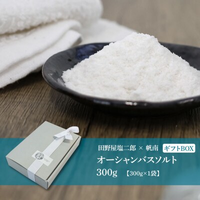 ★田野屋塩二郎×帆南★ オーシャンバスソルト　300g×1袋　～ギフトBOX～