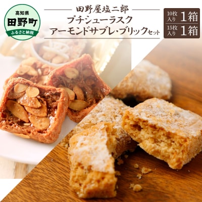 ★田野屋塩二郎完全天日塩★シューラスク(10枚入)1箱+アーモンドサブレ(15枚入)1箱セット