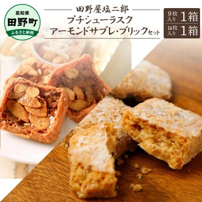 ★田野屋塩二郎完全天日塩★シューラスク(9枚入)1箱+アーモンドサブレ(14枚入)1箱セット