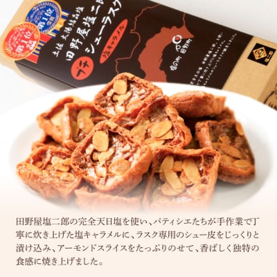 ★田野屋塩二郎完全天日塩★シューラスク(10枚入)1箱+アーモンドサブレ(15枚入)1箱セット