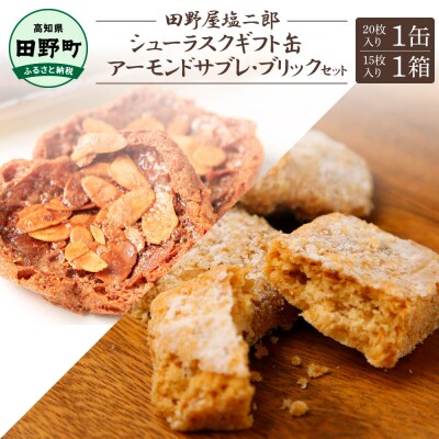 ★田野屋塩二郎完全天日塩★シューラスクギフト缶(20枚入)1缶+アーモンドサブレ(15個入)1箱