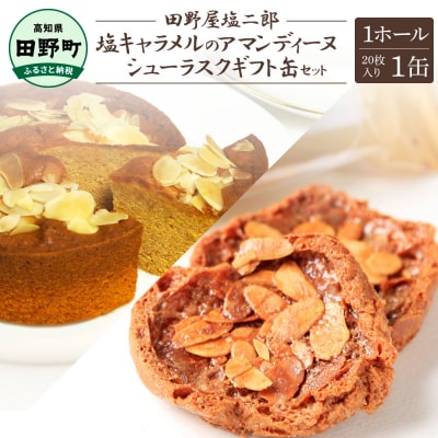 ★田野屋塩二郎完全天日塩★シューラスク(20枚入)1ギフト缶+塩キャラメルのアマンディーヌ 1ホール