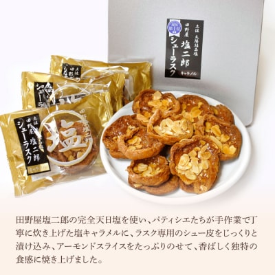 ★田野屋塩二郎完全天日塩★シューラスク(20枚入)1ギフト缶+塩キャラメルのアマンディーヌ 1ホール