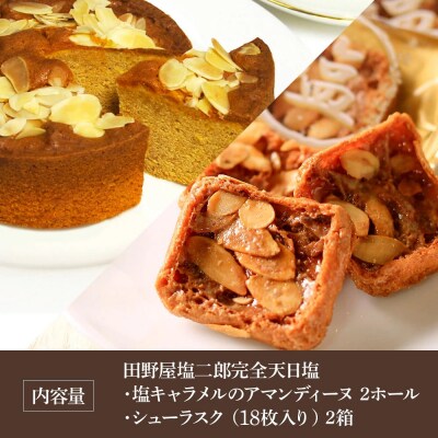 ★完全天日塩★塩キャラメルのアマンディーヌ(約12cm) 2ホール+シューラスク(18枚入)2箱