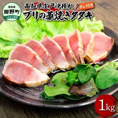【四国一小さなまち】★カネアリ水産★ブリの藁焼きタタキ　約1kg　タレ付き 