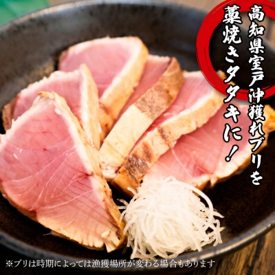 【四国一小さなまち】★カネアリ水産★ブリの藁焼きタタキ　約1kg　タレ付き 