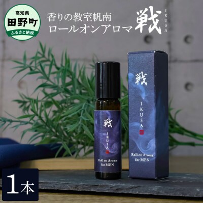 【四国一小さなまち】★香りの教室帆南★ロールオンアロマ～戦～ 1本 天然成分100% オーガニック 