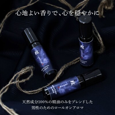 【四国一小さなまち】★香りの教室帆南★ロールオンアロマ～戦～ 1本 天然成分100% オーガニック 