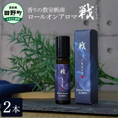 【四国一小さなまち】★香りの教室帆南★ロールオンアロマ～戦～ 2本 天然成分100% オーガニック 