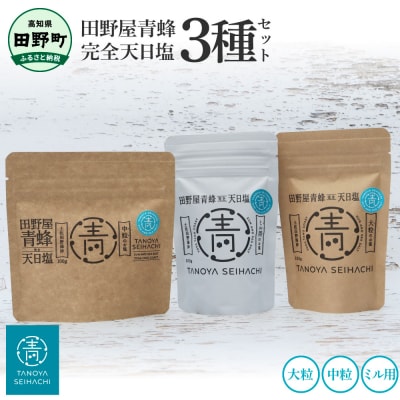 【四国一小さなまち】塩職人 田野屋青蜂 完全天日塩3種(大粒・中粒・ミル用)×各1個セット