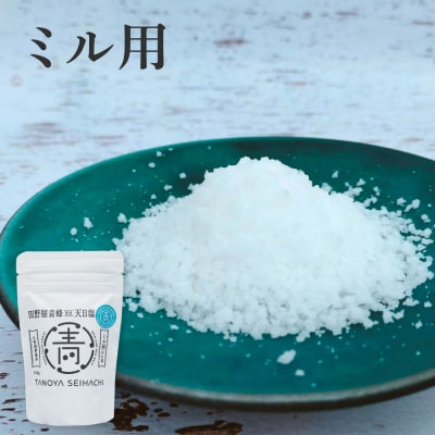 【四国一小さなまち】塩職人 田野屋青蜂 完全天日塩3種(大粒・中粒・ミル用)×各1個セット