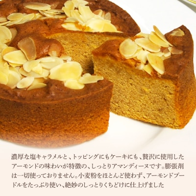 ★完全天日塩★塩キャラメルのアマンディーヌ(約12cm)2ホール+プチシューラスク(10枚入)2箱