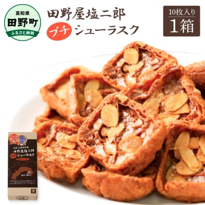 【四国一小さなまち】★田野屋塩二郎完全天日塩★ プチシューラスク(10枚入)　1箱