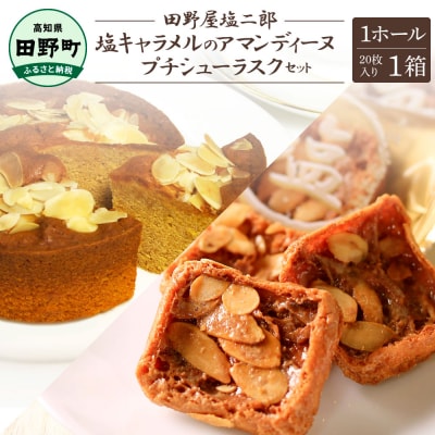 ★完全天日塩★塩キャラメルのアマンディーヌ(約12cm)1ホール+プチシューラスク(20枚入)1箱 