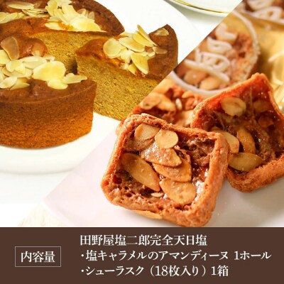 ★完全天日塩★塩キャラメルのアマンディーヌ(約12cm)1ホール+シューラスク(18枚入)1箱 
