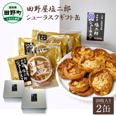 【四国一小さなまち】★田野屋塩二郎完全天日塩★シューラスクギフト缶 20枚入(2枚×10袋入)　2缶