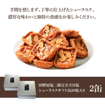 【四国一小さなまち】★田野屋塩二郎完全天日塩★シューラスクギフト缶 20枚入(2枚×10袋入)　2缶