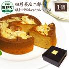★田野屋塩二郎完全天日塩★塩キャラメルのアマンディーヌ(約12cm)　1ホール