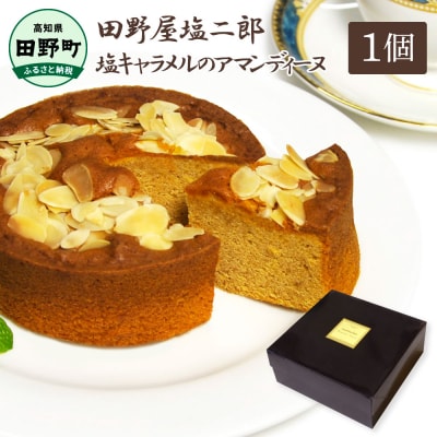 ★田野屋塩二郎完全天日塩★塩キャラメルのアマンディーヌ(約12cm)　1ホール