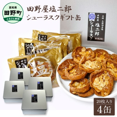 【四国一小さなまち】★田野屋塩二郎完全天日塩★シューラスクギフト缶 20枚入(2枚×10袋入)　4缶