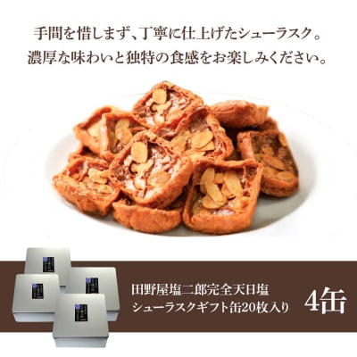 【四国一小さなまち】★田野屋塩二郎完全天日塩★シューラスクギフト缶 20枚入(2枚×10袋入)　4缶