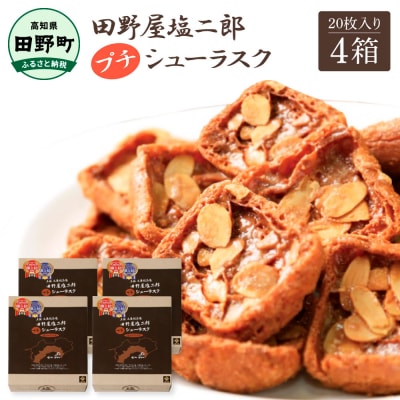 【四国一小さなまち】★田野屋塩二郎完全天日塩★ プチシューラスク(20枚入)　4箱 