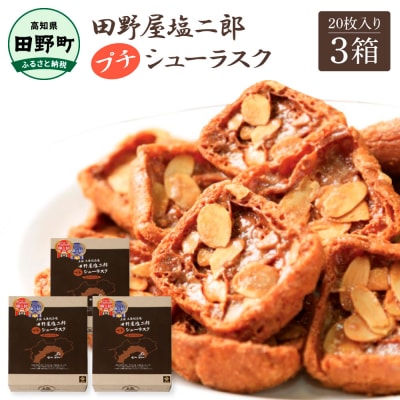 【四国一小さなまち】★田野屋塩二郎完全天日塩★ プチシューラスク(20枚入)　3箱
