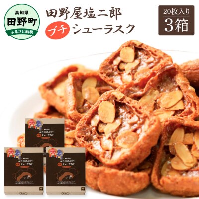 【四国一小さなまち】★田野屋塩二郎完全天日塩★ プチシューラスク(20枚入)　3箱