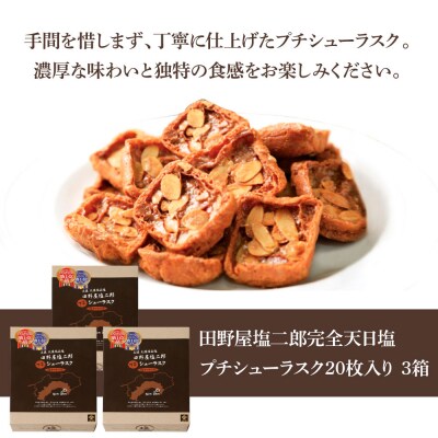 【四国一小さなまち】★田野屋塩二郎完全天日塩★ プチシューラスク(20枚入)　3箱