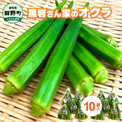 【四国一小さなまちのオクラ】黒岩さん家のオクラ 10袋