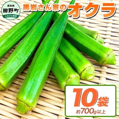 【四国一小さなまちのオクラ】黒岩さん家のオクラ 10袋
