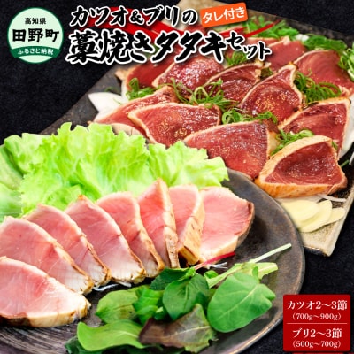 【四国一小さなまち】★カネアリ水産★カツオのタタキ&ブリのタタキ　計1.2kg以上