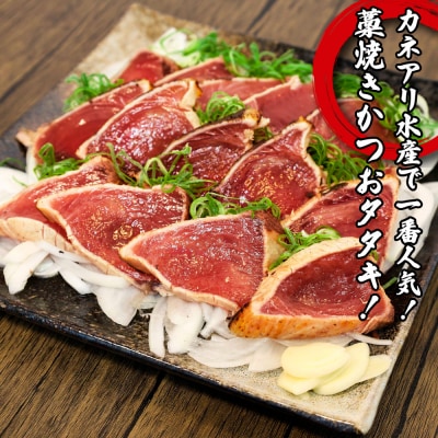 【四国一小さなまち】★カネアリ水産★カツオのタタキ&ブリのタタキ　計1.2kg以上