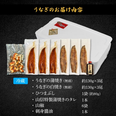 ≪土用丑の日までにお届け≫特選うなぎの蒲焼き3尾+白焼き3尾+ひつまぶし1袋【7/15入金分まで】