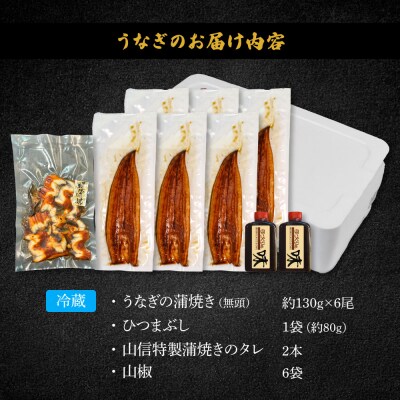 ≪土用丑の日までにお届け≫特選うなぎの蒲焼き6尾+ひつまぶし1袋【7/15入金分まで】